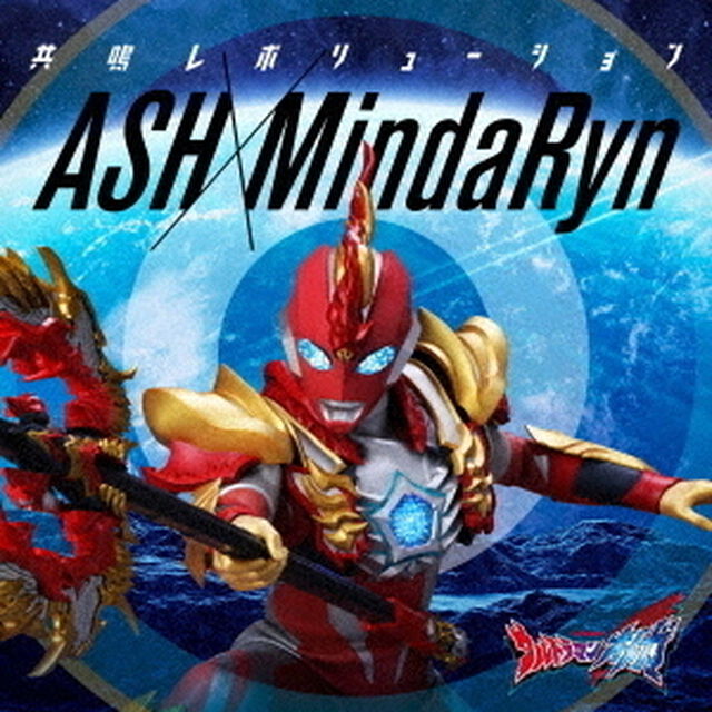 ASH&times;MindaRyn／共鳴レボリューション（CD）（ＣＤ）
