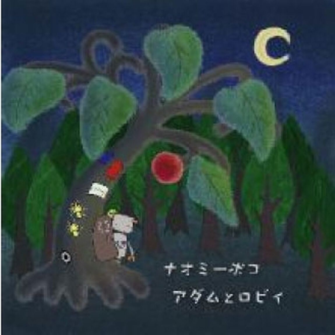 アダムとロビィ（ＣＤ）