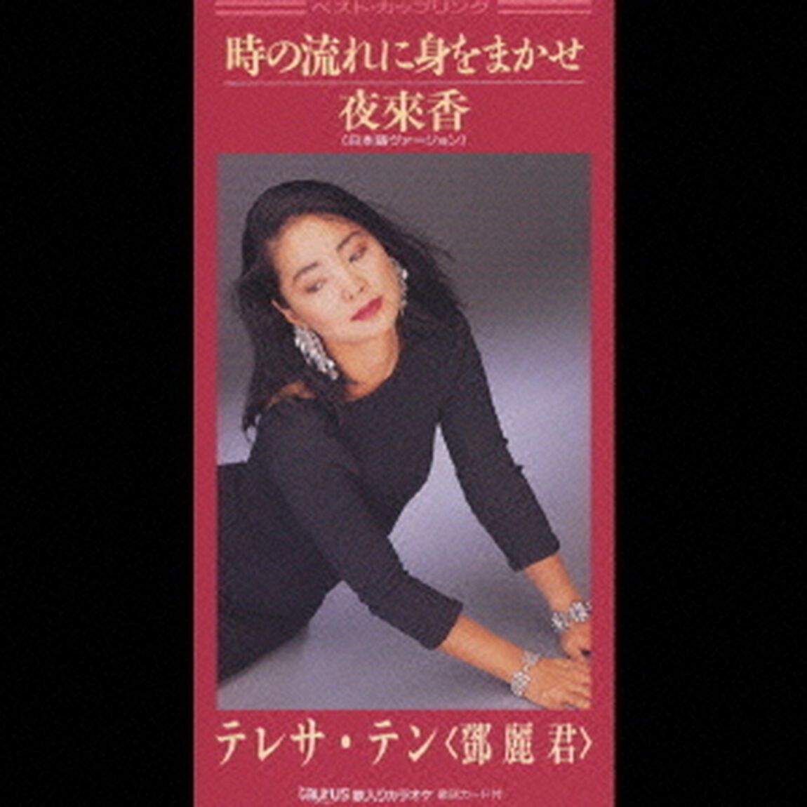 時の流に身をまかせ／夜來香（日本語）（CDシングル）