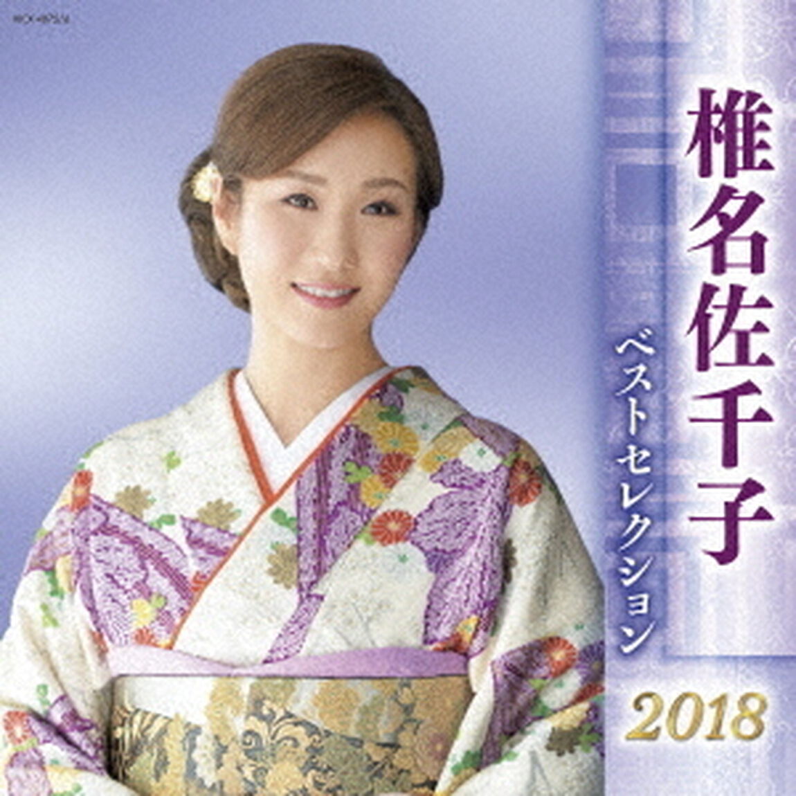 椎名佐千子　ベストセレクション2018（ＣＤ）