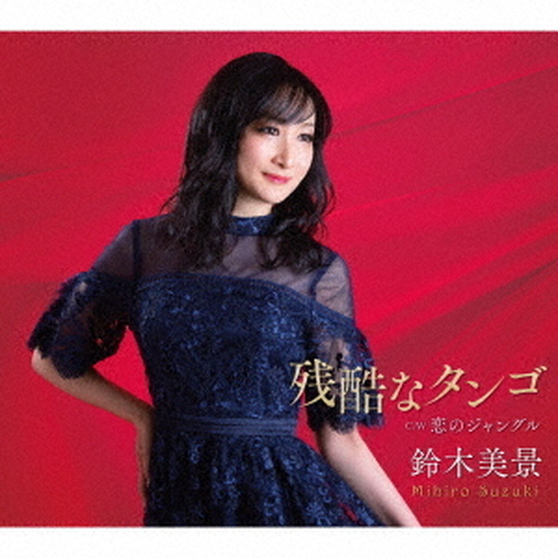 残酷なタンゴ／恋のジャングル（ＣＤ）