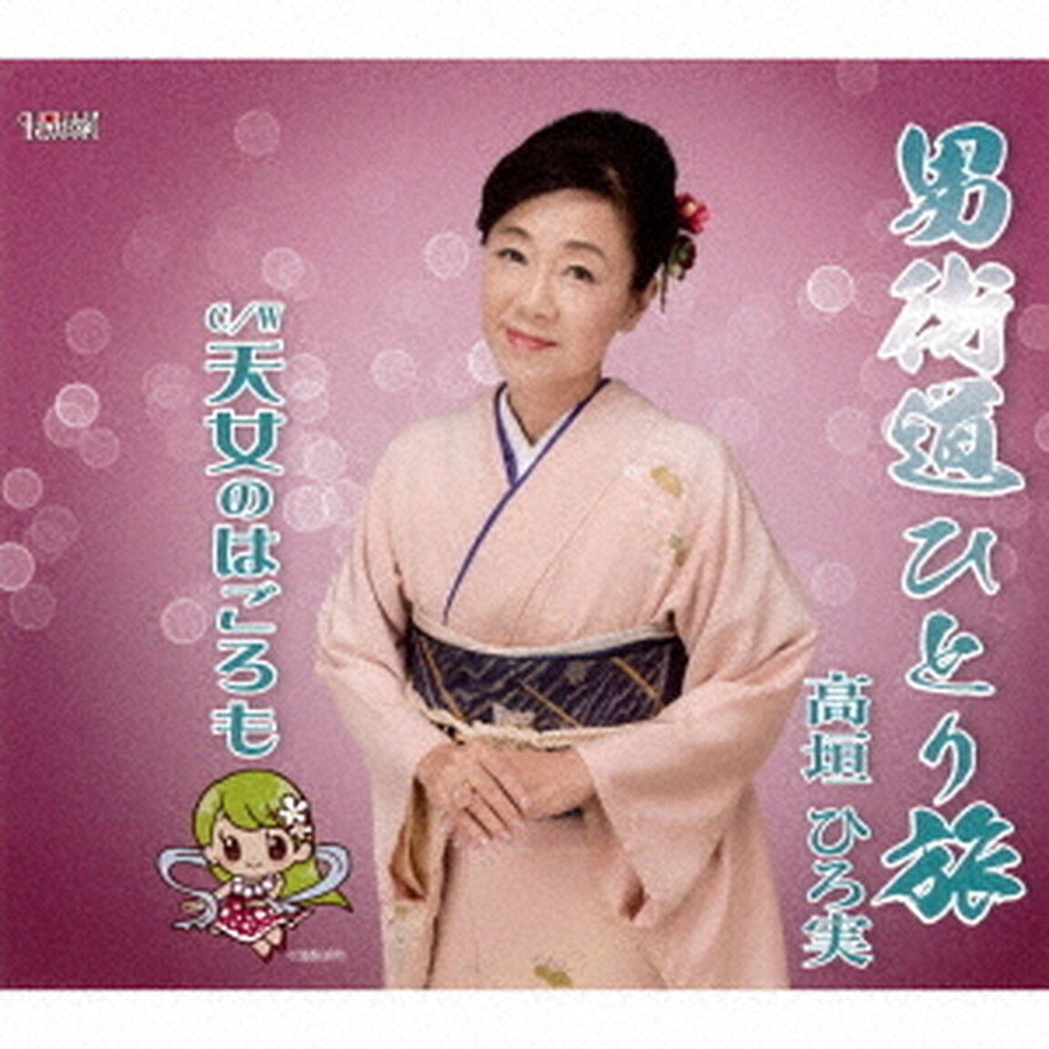 男街道ひとり旅／天女のはごろも（ＣＤ）