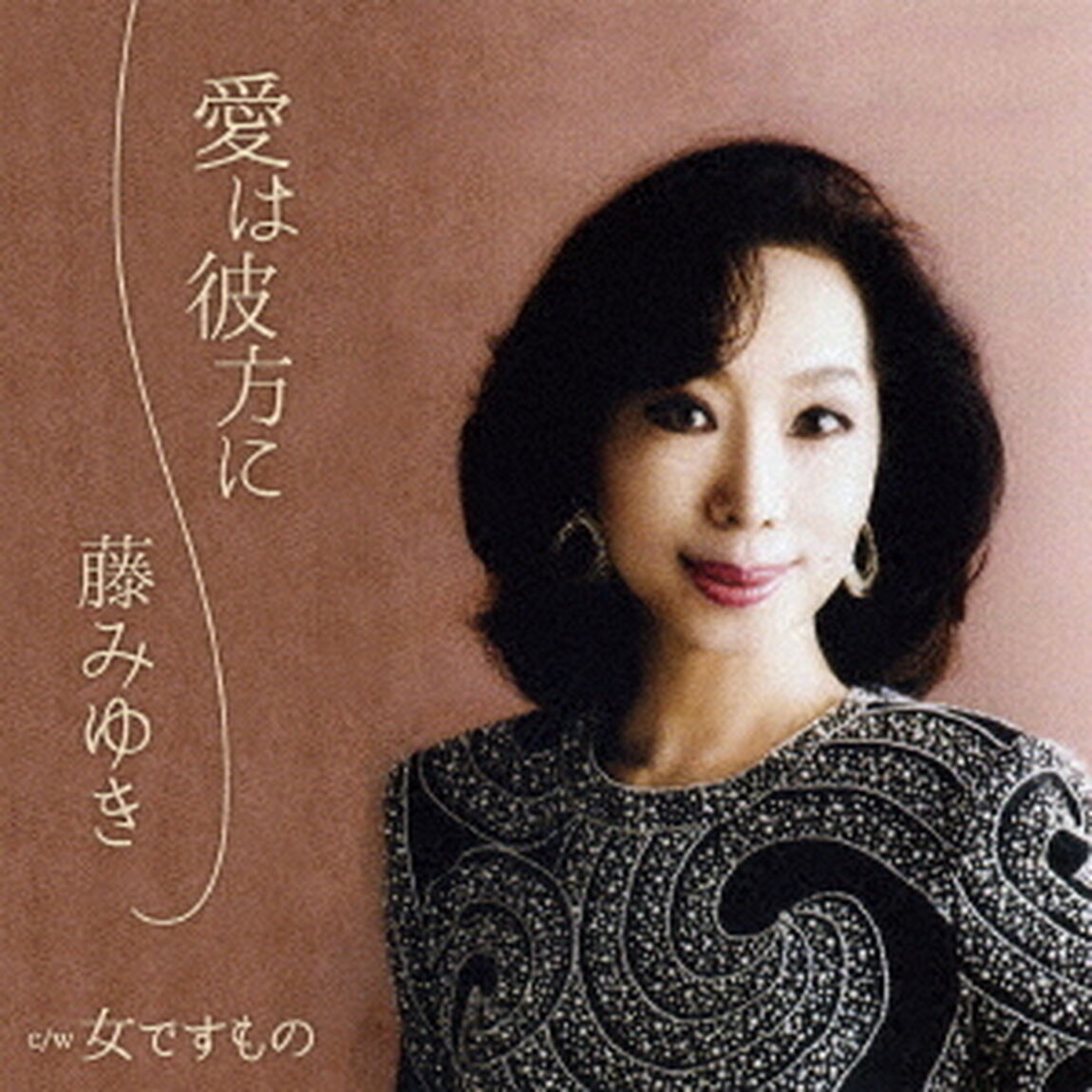 愛は彼方に　C／W　女ですもの（ＣＤ）