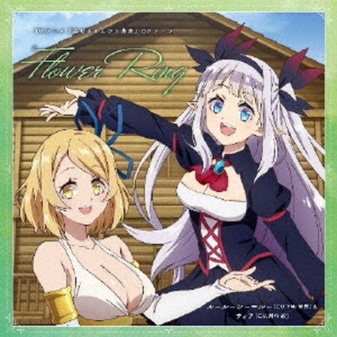 TVアニメ『異世界のんびり農家』OPテーマ「Flower Ring」（ＣＤ）