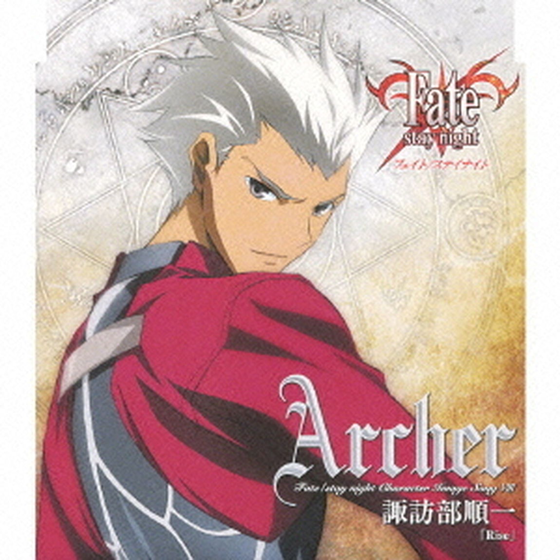 「Fate／stay　night」キャラクターイメージソングⅧ　アーチャー（ＣＤ）
