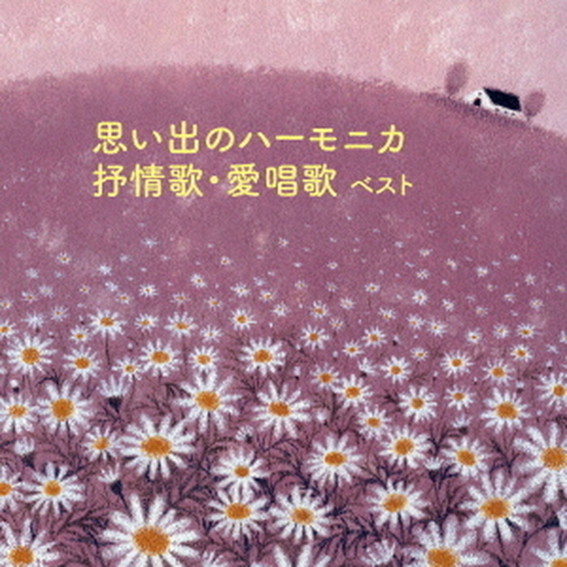 思い出のハーモニカ　抒情歌・愛唱歌　ベスト（ＣＤ）