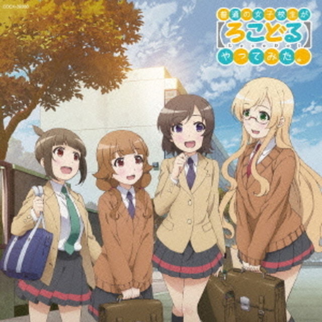 普通の女子校生が【ろこどる】やってみた。　ミュージック・アルバム　〜ウィンター＆スプリング〜（ＣＤ）