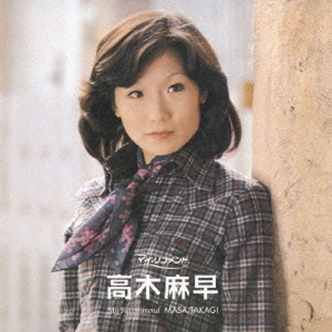高木麻早（ＣＤ）