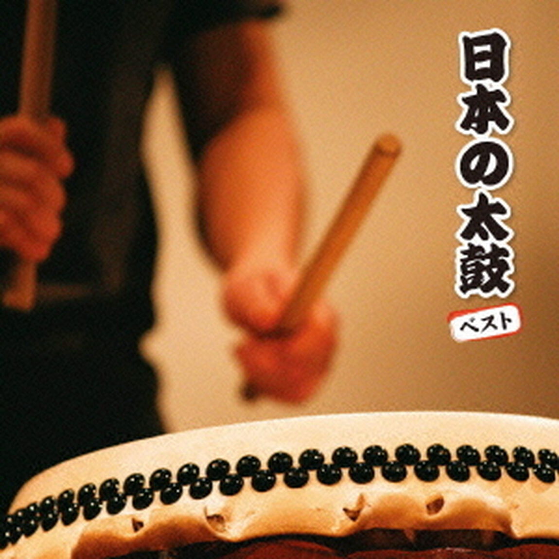 日本の太鼓　ベスト　キング・ベスト・セレクト・ライブラリー2013（ＣＤ）