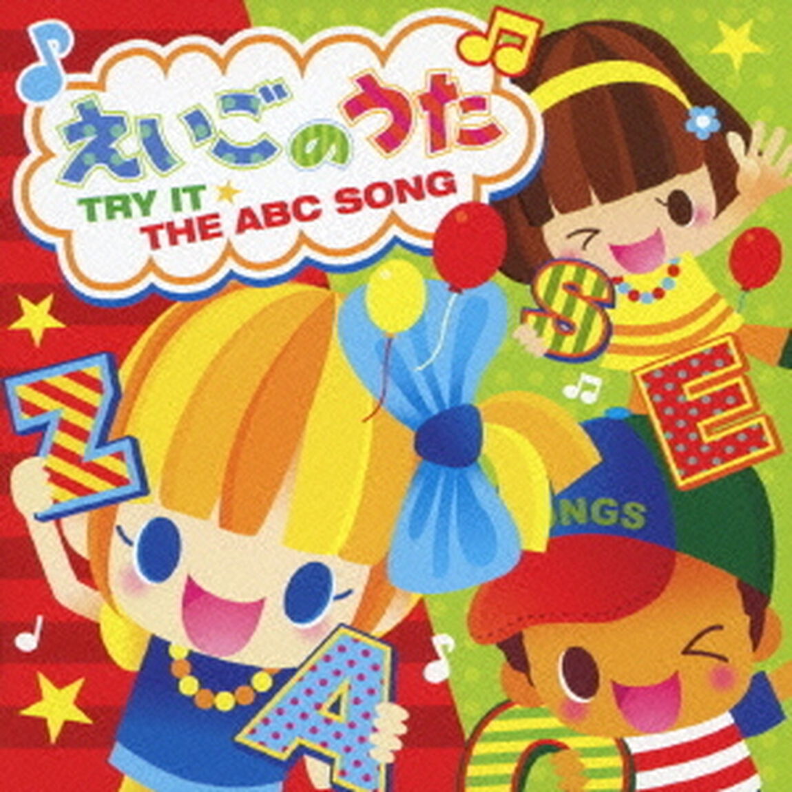 えいごのうた　〜TRY　IT☆THE　ABC　SONG〜（ＣＤ）