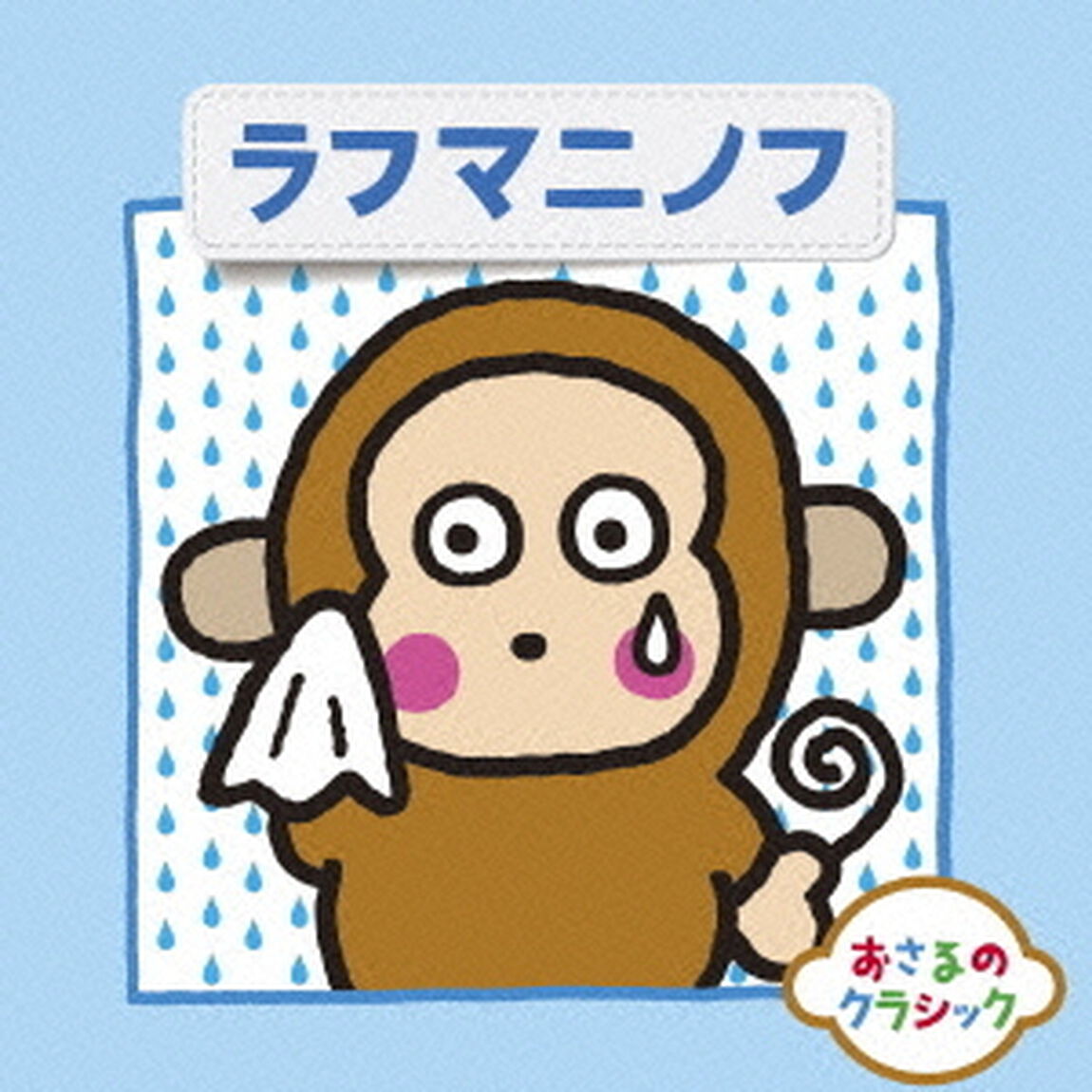 おさるのクラシック6　ラフマニノフ（ＣＤ）