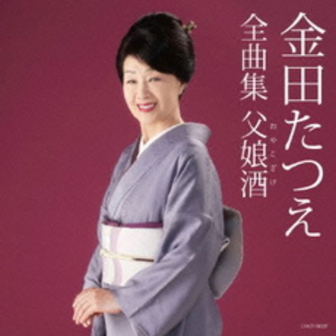 金田たつえ全曲集　父娘酒（カセットテープ）（カセットテープ）