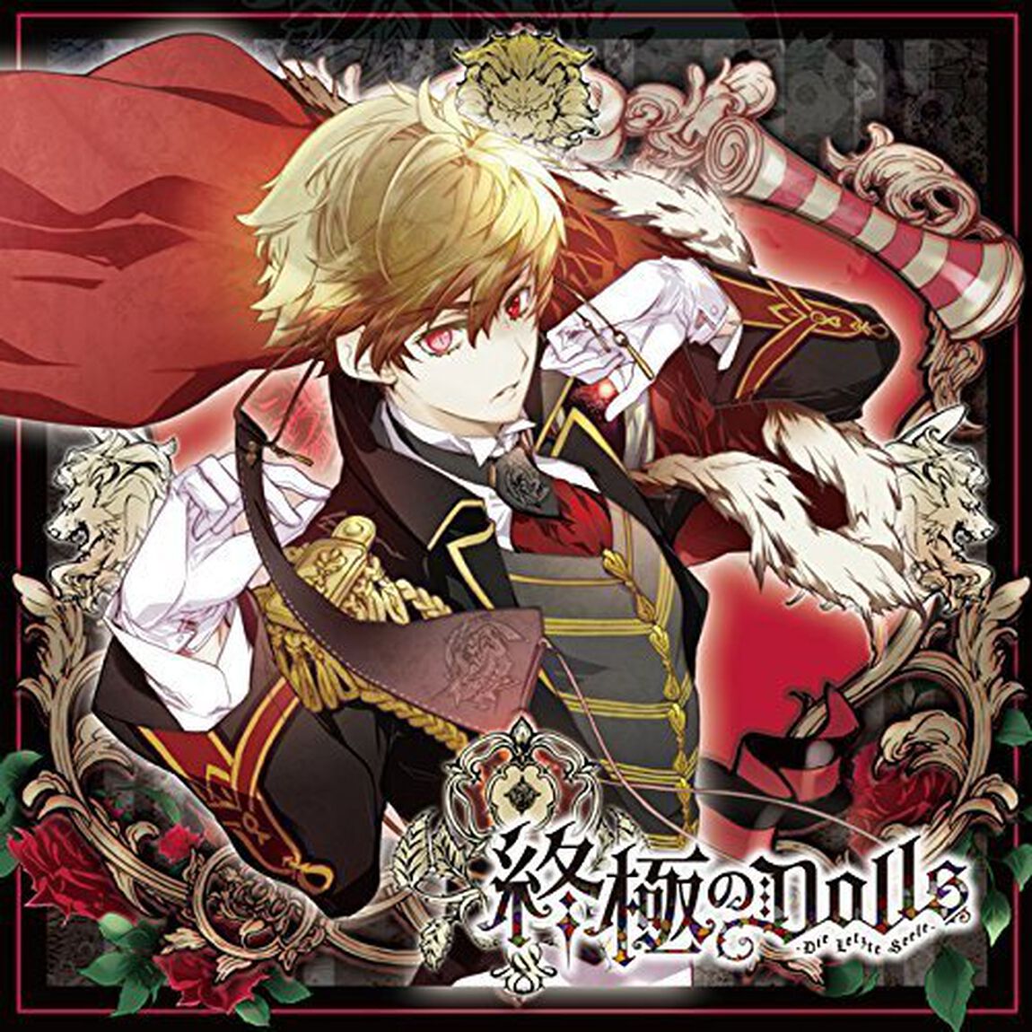 人形のカレに囚われるCD「終極のDOLLS」第2巻 リチャード（ＣＤ）