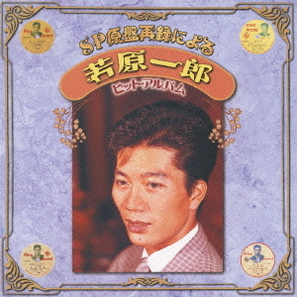 SP原盤再録による　若原一郎　ヒットアルバム（ＣＤ）