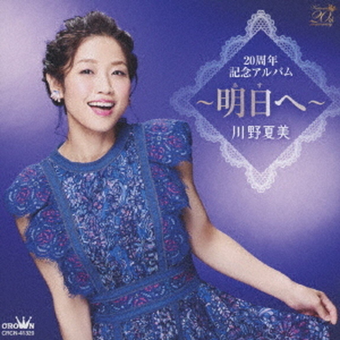 20周年記念アルバム　〜明日へ〜（ＣＤ）