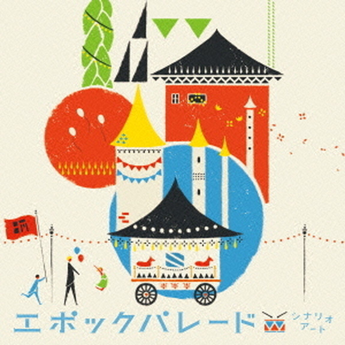 エポックパレード（ＣＤ）