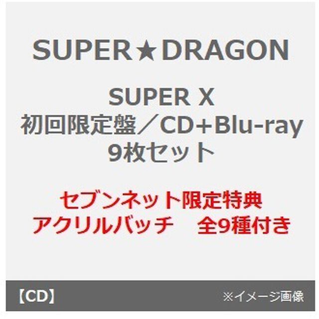 SUPER★DRAGON／SUPER X（初回限定盤／CD+Blu-ray　9枚セット）（セブンネット限定特典：アクリルバッチ　全9種付き）（ＣＤ）