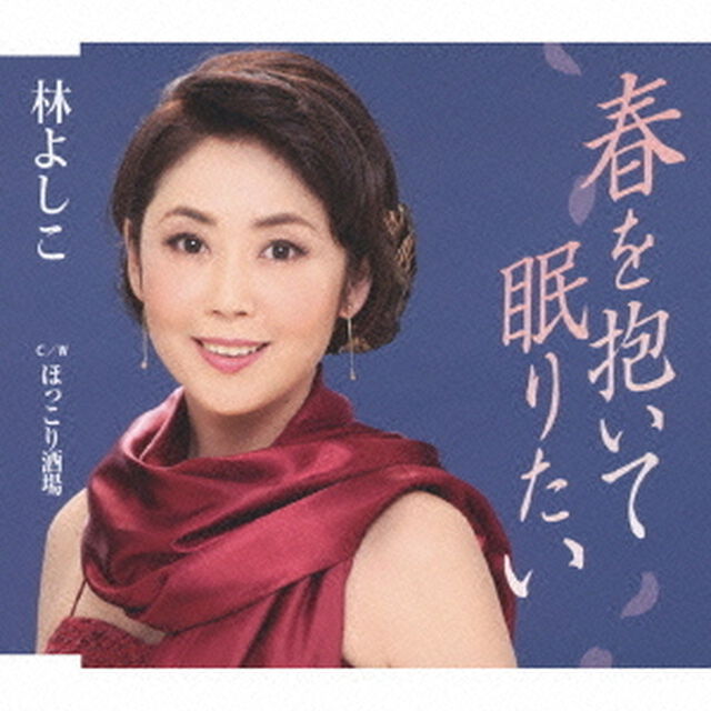 春を抱いて眠りたい／ほっこり酒場（ＣＤ）