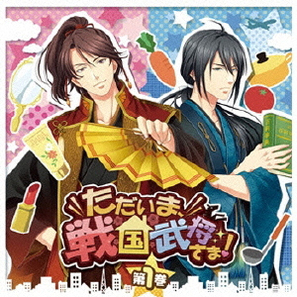 ドラマCD「ただいま、戦国武将さま！」第1巻（ＣＤ）