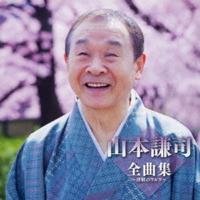 山本謙司全曲集〜津軽のワルツ〜（ＣＤ）