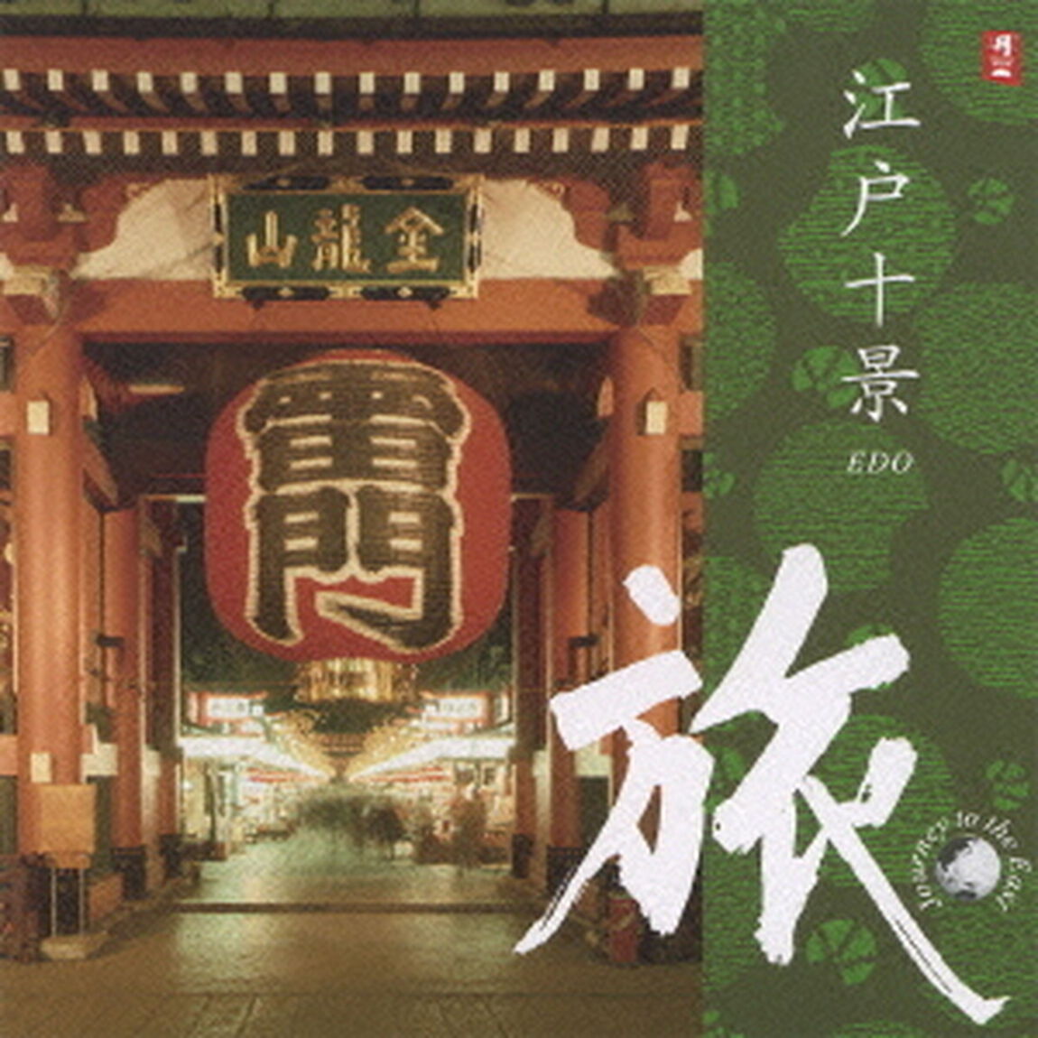 旅　江戸十景（ＣＤ）