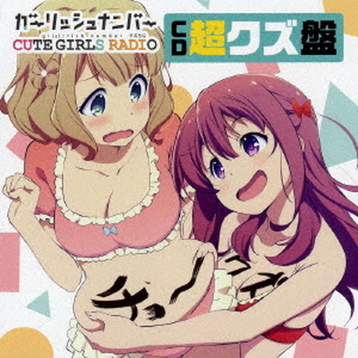 「ガーリッシュ ナンバー CUTE GIRLS RADIO（略して「クズらじ」）」CD「超クズ盤」（ＣＤ）