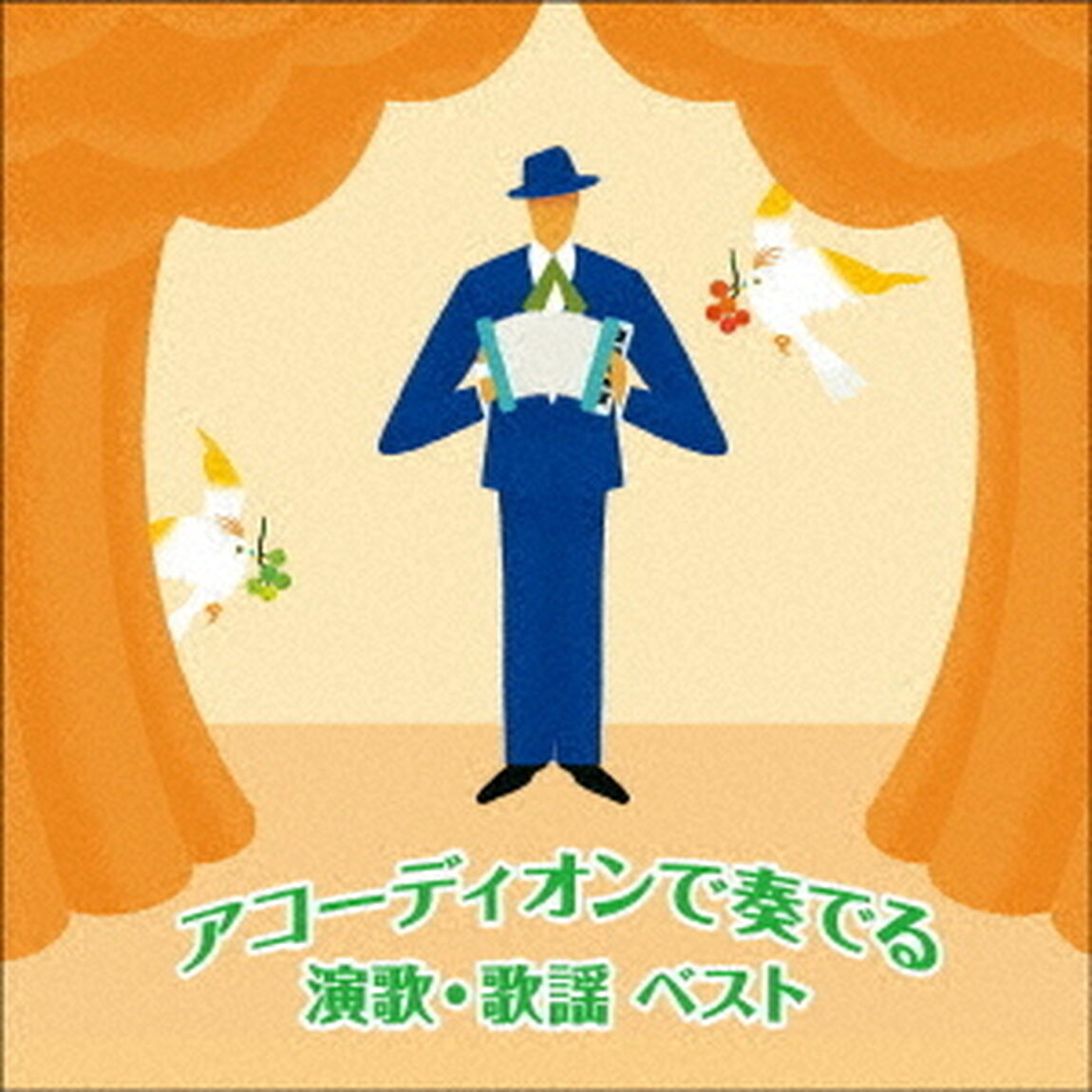 アコーディオンで奏でる演歌・歌謡　ベスト（ＣＤ）