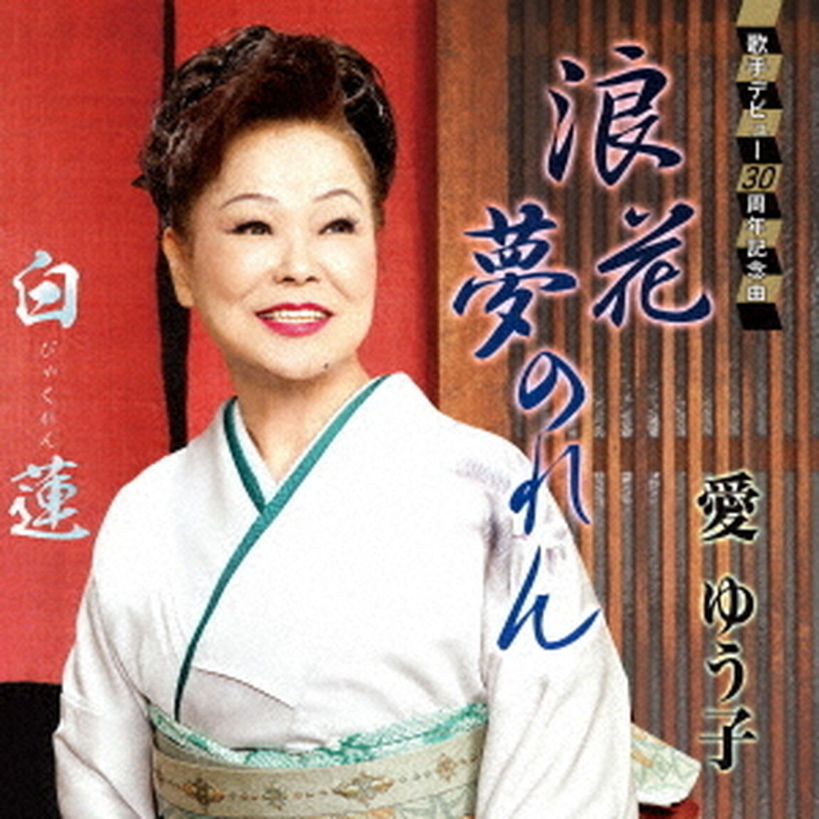 浪花夢のれん／白蓮（ＣＤ）