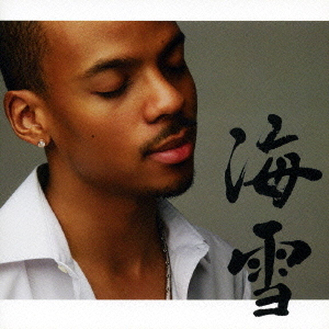 海雪（ＣＤ）