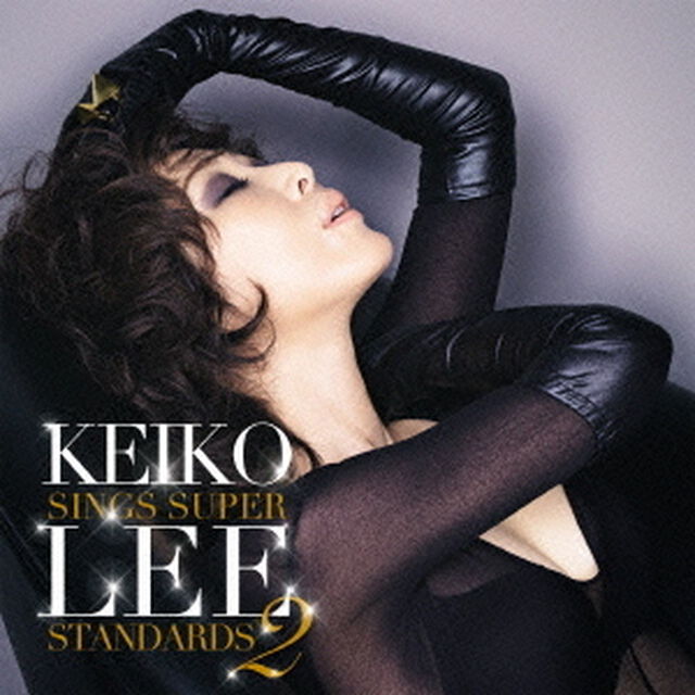 ケイコ・リー・シングス・スーパー・スタンダーズ　2（ＣＤ）