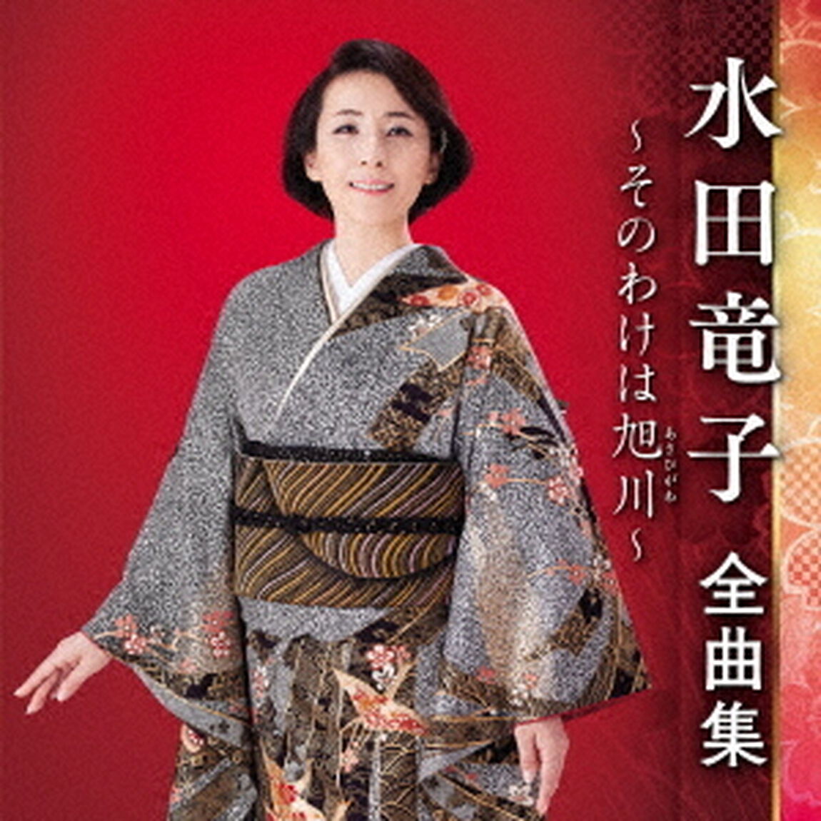 水田竜子　全曲集　〜そのわけは旭川〜（ＣＤ）