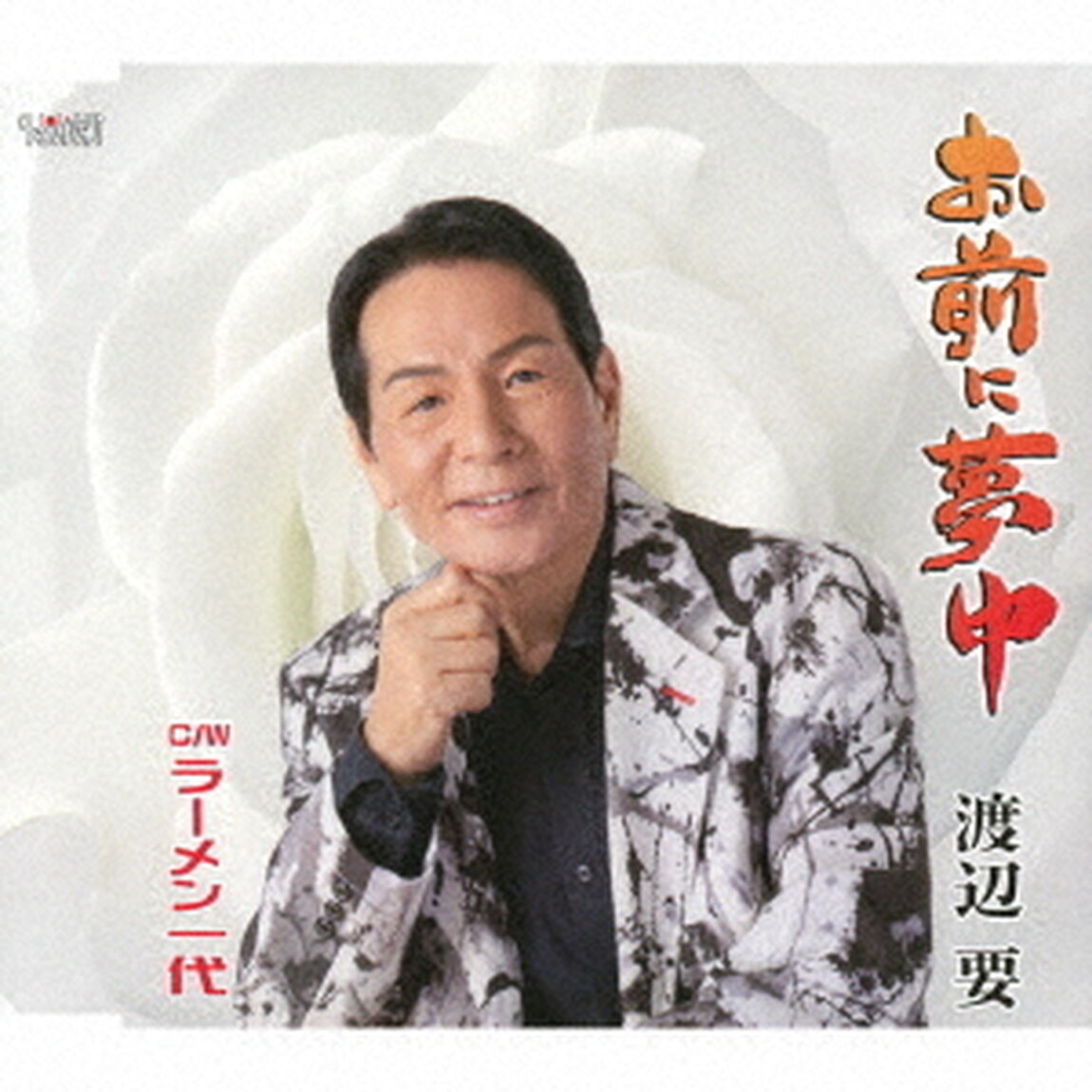 お前に夢中／ラーメン一代（ＣＤ）