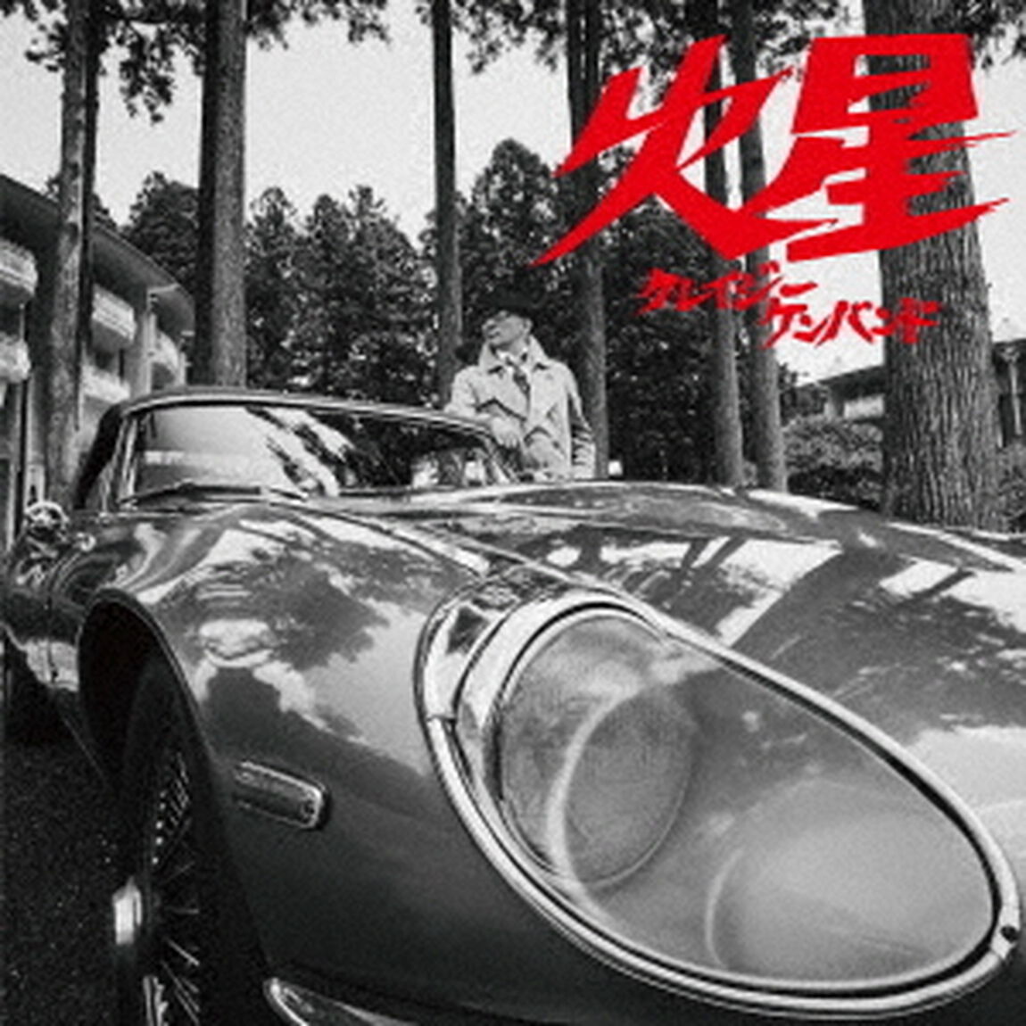 クレイジーケンバンド／火星（通常盤／CD）（セブンネット限定特典：トート型エコバッグ）（ＣＤ）