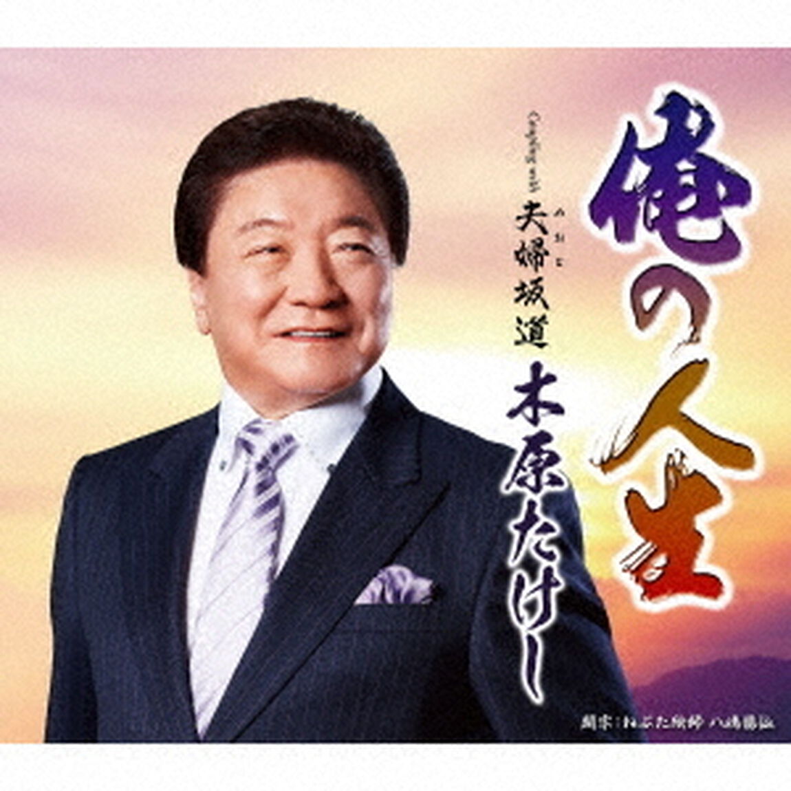 俺の人生　c／w　夫婦坂道（ＣＤ）
