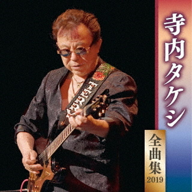 寺内タケシ　全曲集　2019（ＣＤ）