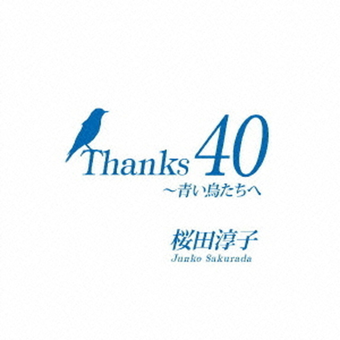 Thanks　40　〜青い鳥たちへ（ＣＤ）