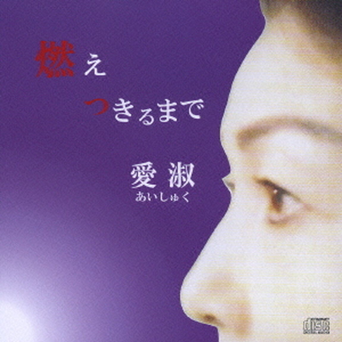 燃えつきるまで（ＣＤ）