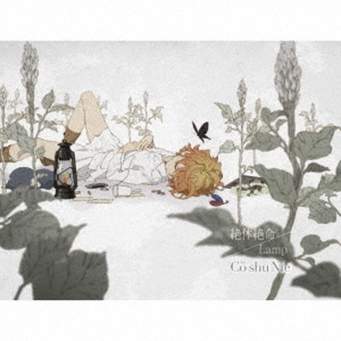 絶体絶命／Lamp（ＣＤ）