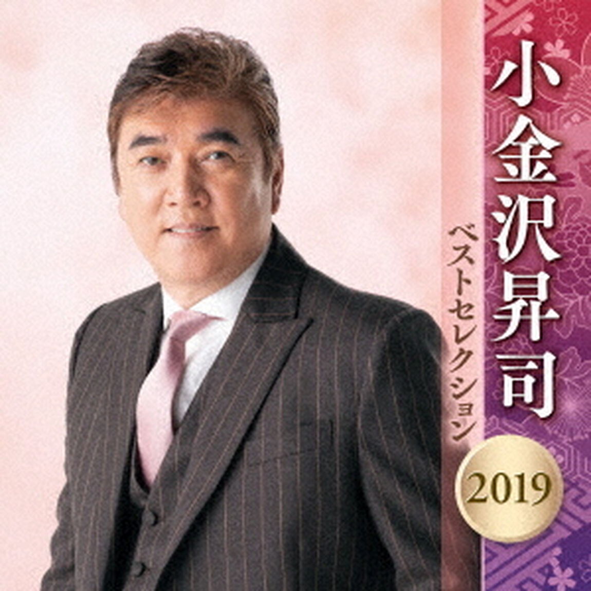 小金沢昇司　ベストセレクション2019（ＣＤ）