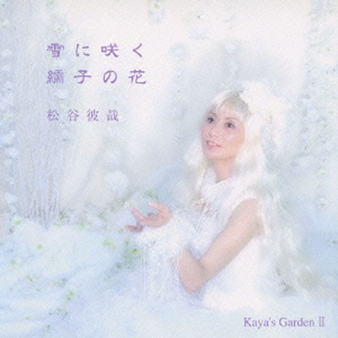 雪に咲く繻子の花（ＣＤ）