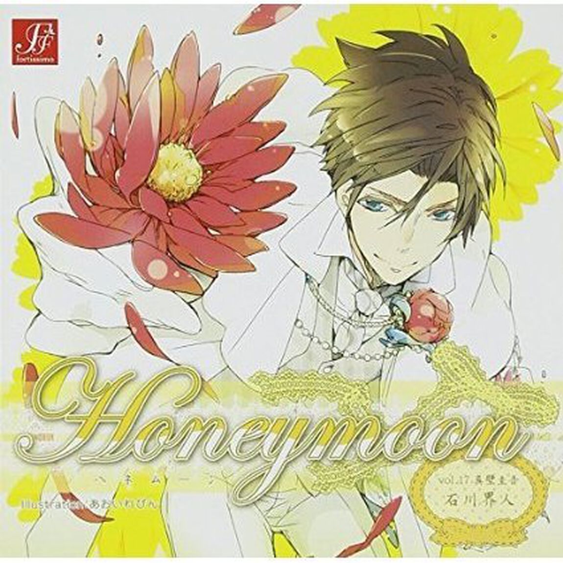 Honeymoon vol.17 真壁圭吾（ＣＤ）