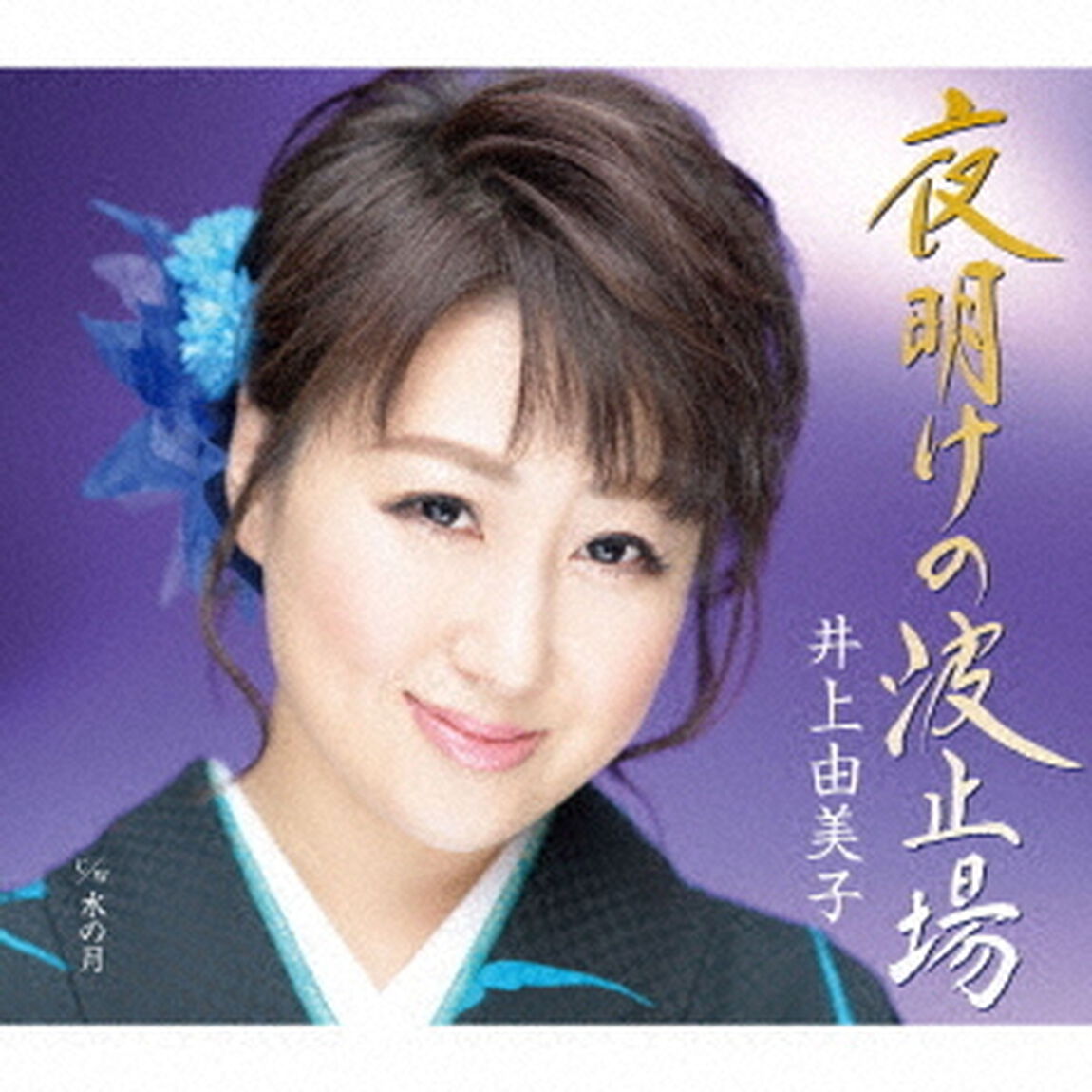 夜明けの波止場／水の月（ＣＤ）