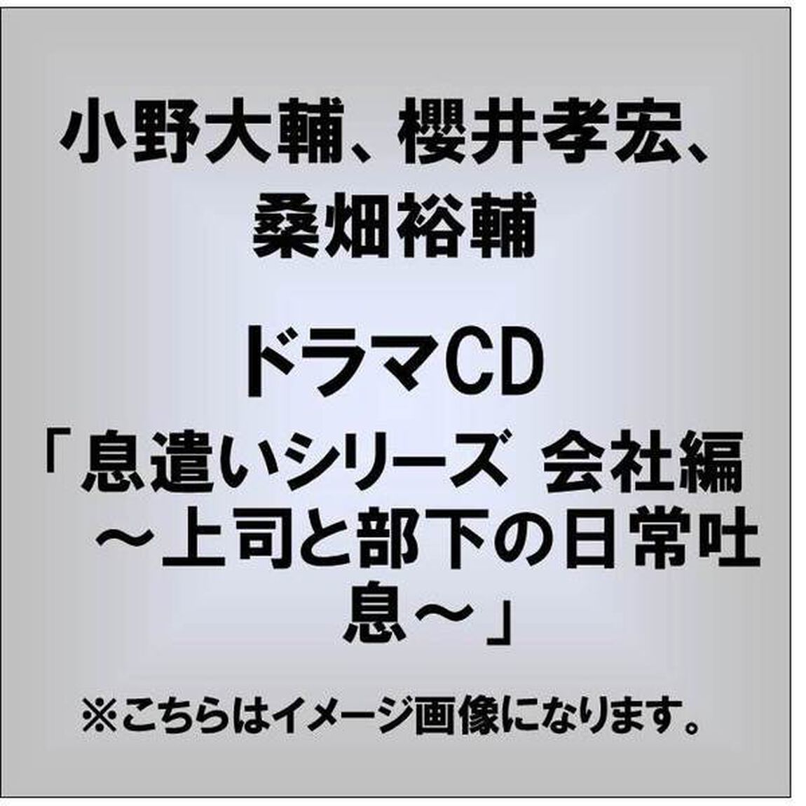 ドラマCD「息遣いシリーズ　会社編〜上司と部下の日常吐息〜」（ＣＤ）