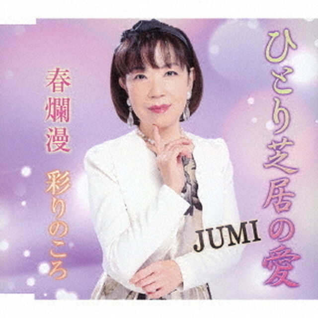 ひとり芝居の愛／春爛漫／彩りのころ（ＣＤ）
