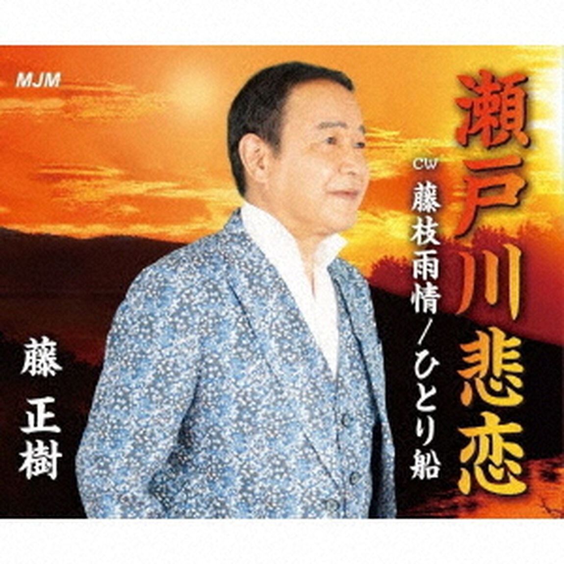 瀬戸川悲恋（ＣＤ）