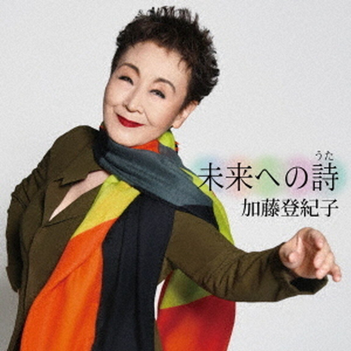 未来への詩（ＣＤ）