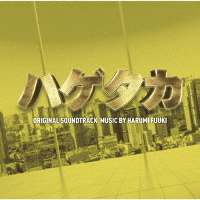 テレビ朝日系木曜ドラマ　ハゲタカ　ORIGINAL　SOUNDTRACK（ＣＤ）
