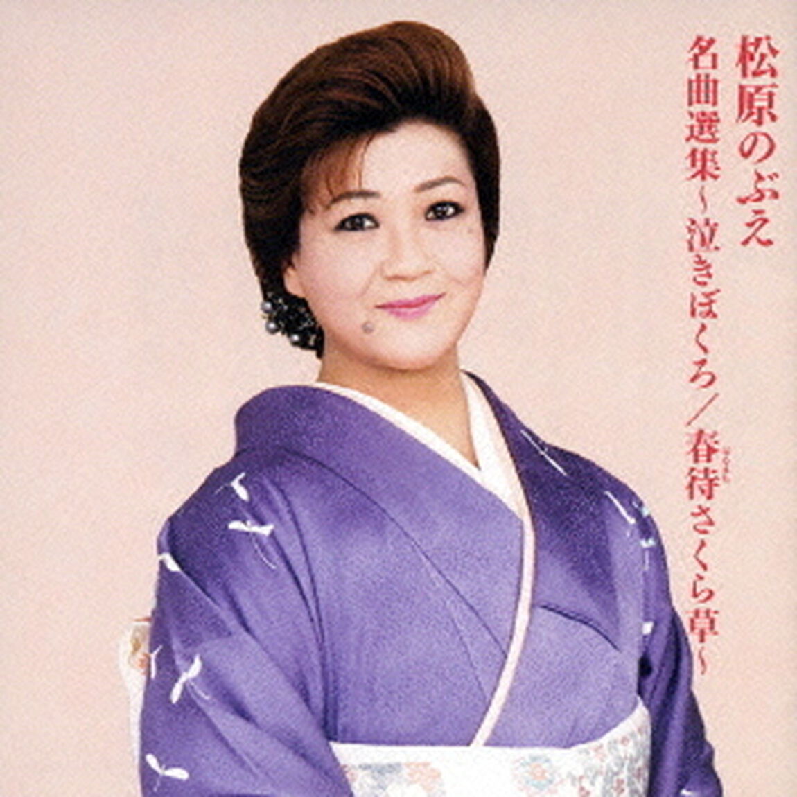 松原のぶえ　名曲選集〜泣きぼくろ／春待さくら草〜（ＣＤ）