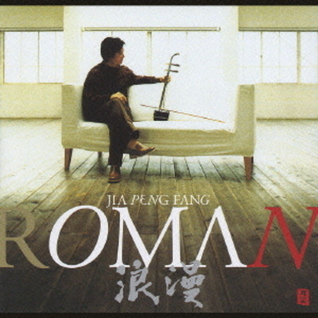 ROMAN　浪漫（ＣＤ）