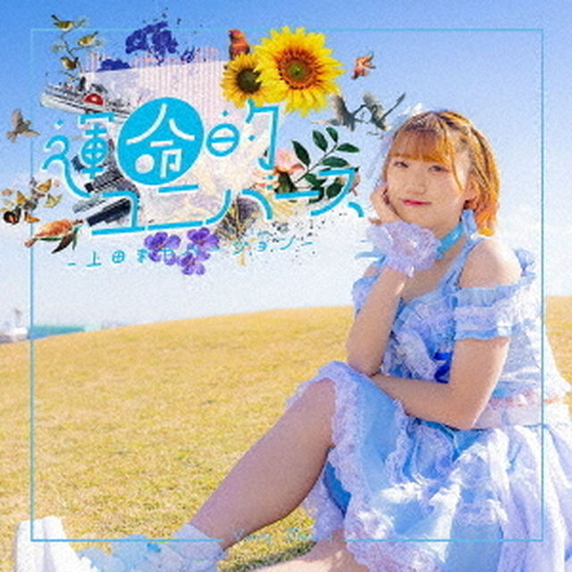 運命的ユニバース（ＣＤ）